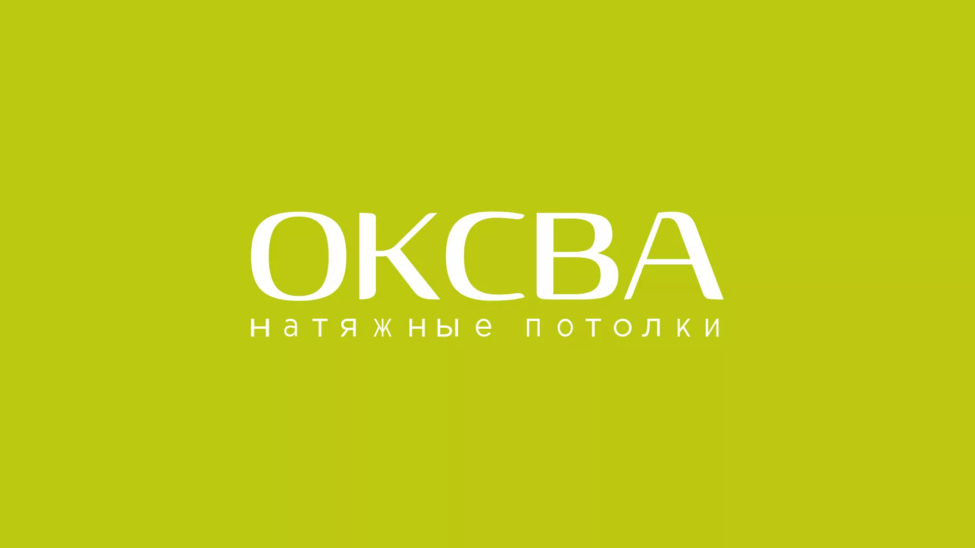 Создание сайта по продаже натяжных потолков для компании «ОКСВА» в Жигулёвске